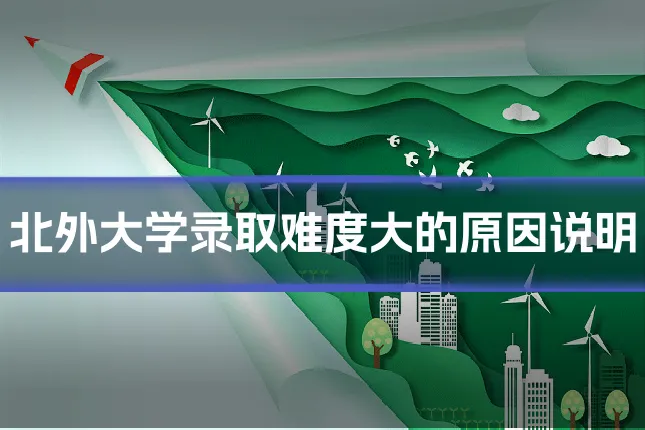 北外大学录取难度大的原因说明