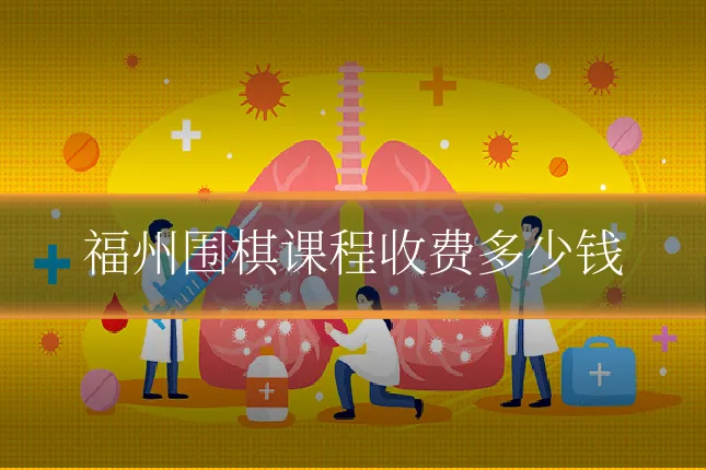 福州围棋课程收费多少钱