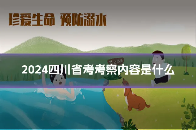 2024四川省考考察内容是什么