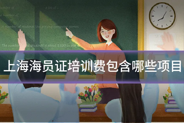 上海海员证培训费包含哪些项目