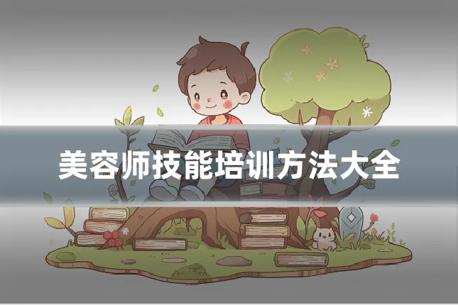 美容师技能培训方法大全