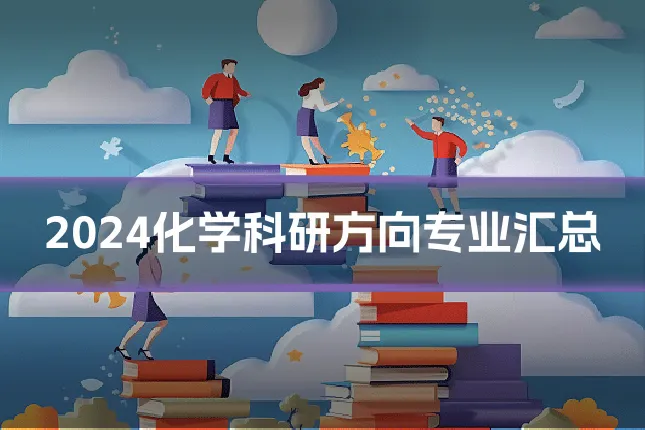 2024化学科研方向专业汇总