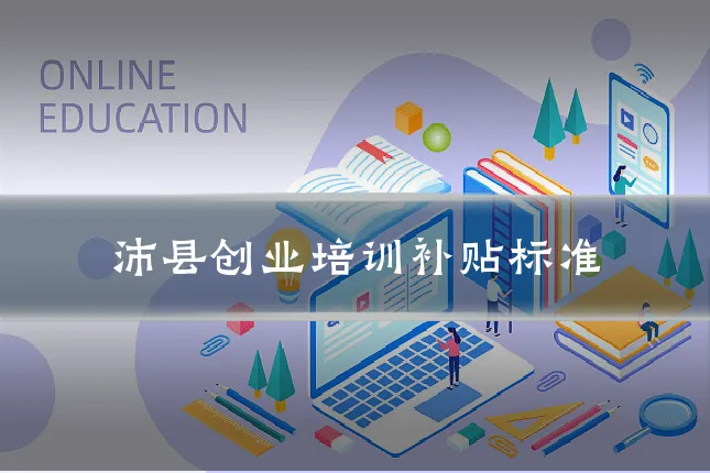 沛县创业培训补贴标准