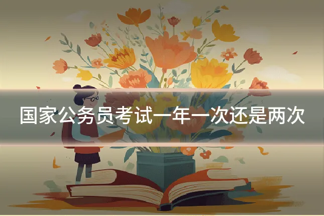 国家公务员考试一年一次还是两次