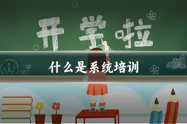 什么是系统培训