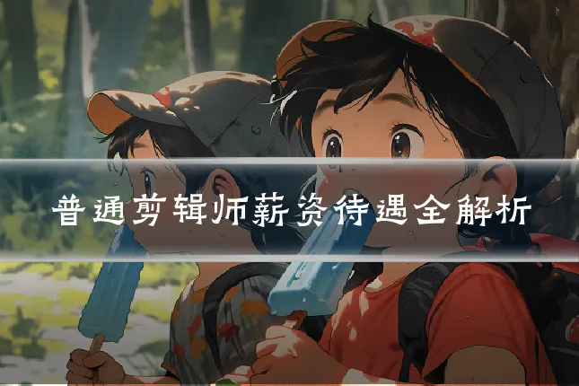 普通剪辑师薪资待遇全解析
