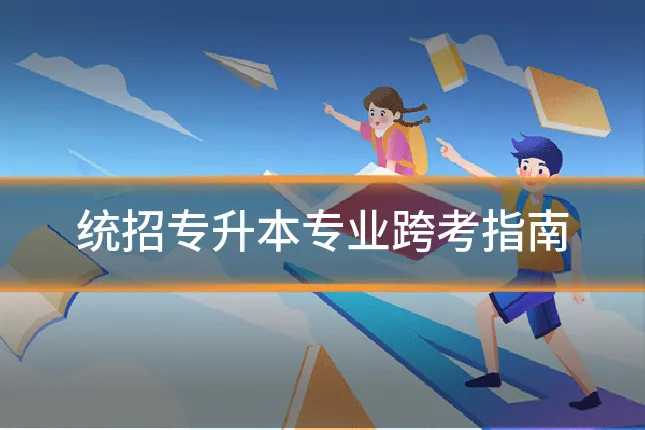 统招专升本专业跨考指南