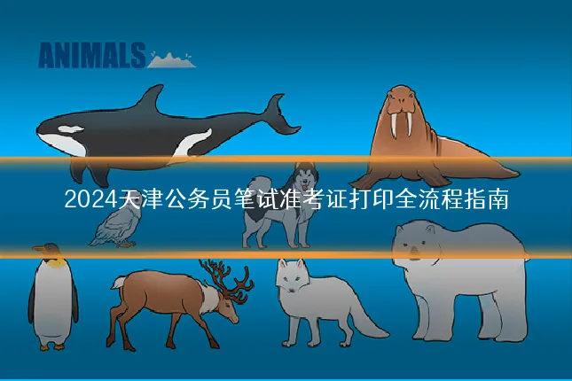 2024天津公务员笔试准考证打印全流程指南