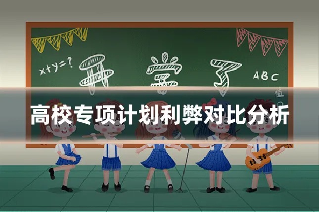 高校专项计划利弊对比分析