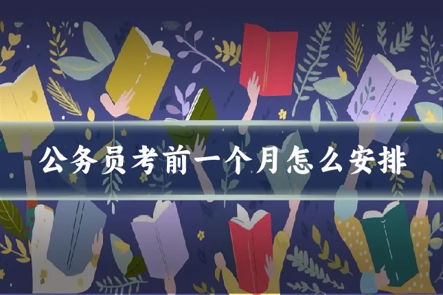 公务员考前一个月怎么安排