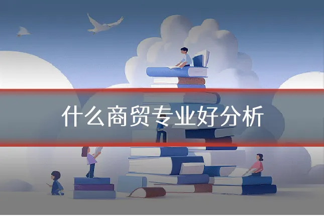什么商贸专业好分析