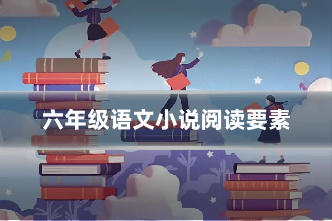 六年级语文小说阅读要素