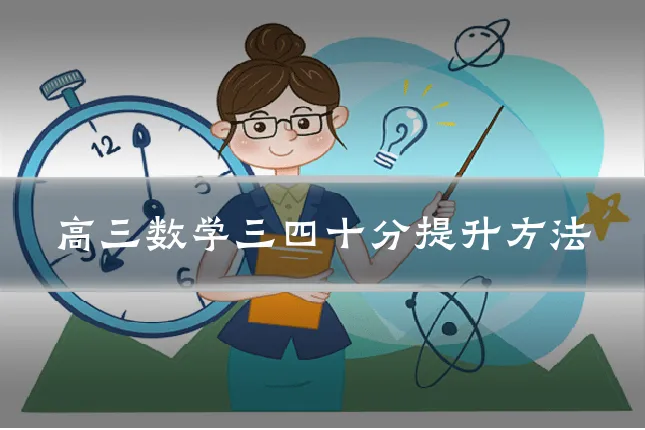 高三数学三四十分提升方法