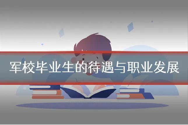 军校毕业生的待遇与职业发展