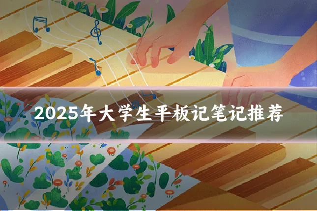 2025年大学生平板记笔记推荐