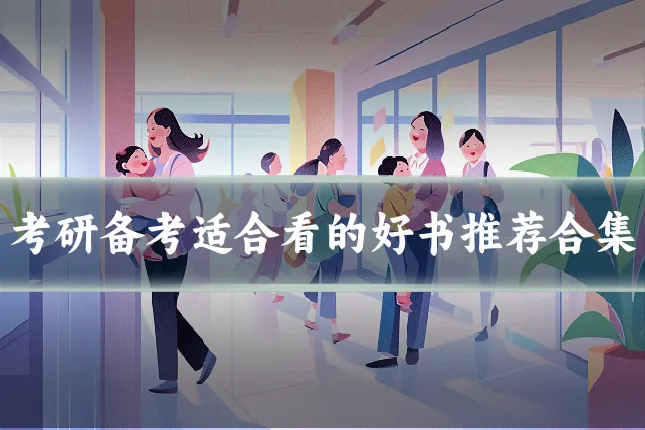 考研备考适合看的好书推荐合集