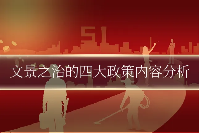 文景之治的四大政策内容分析