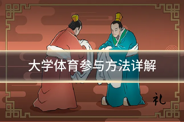 大学体育参与方法详解