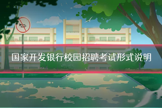 国家开发银行校园招聘考试形式说明