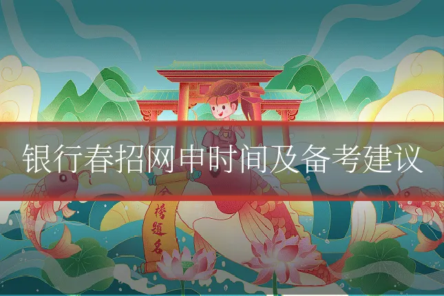 银行春招网申时间及备考建议