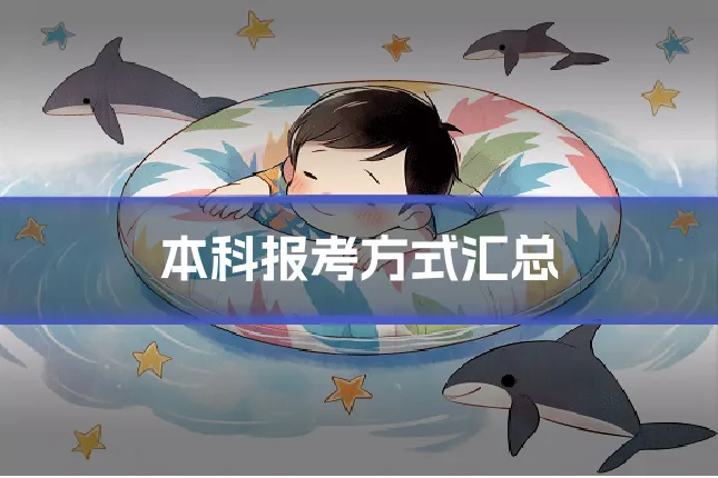 本科报考方式汇总