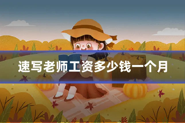 速写老师工资多少钱一个月