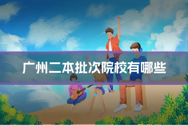 广州二本批次院校有哪些