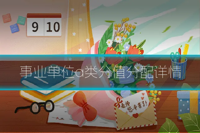 事业单位a类分值分配详情