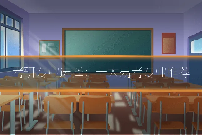 考研专业选择:十大易考专业推荐