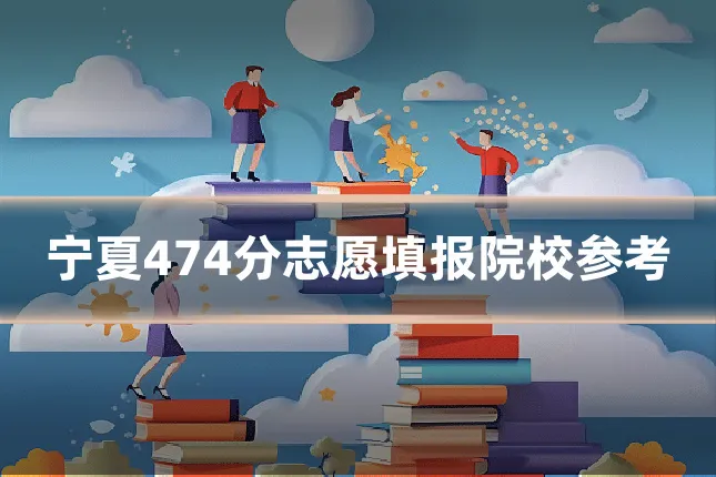 宁夏474分志愿填报院校参考