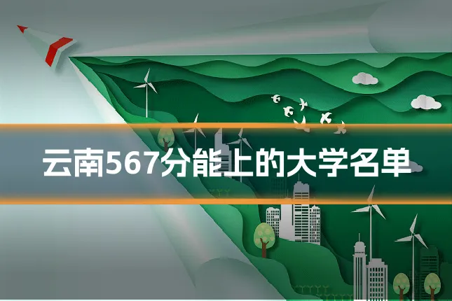 云南567分能上的大学名单
