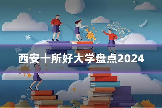 西安十所好大学盘点2024