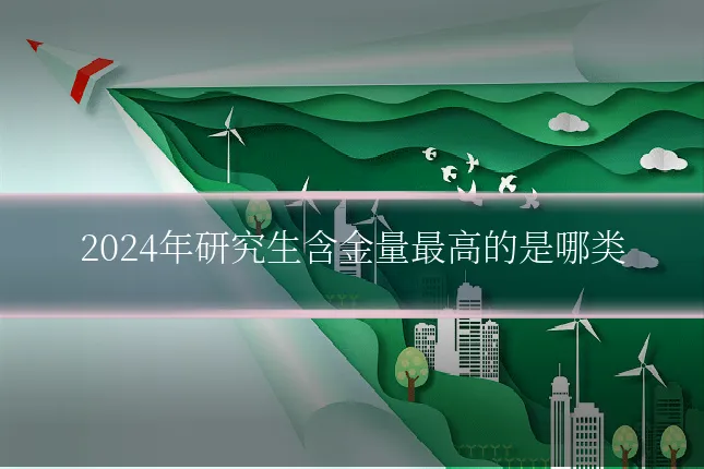 2024年研究生含金量最高的是哪类