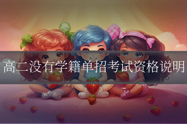 高二没有学籍单招考试资格说明