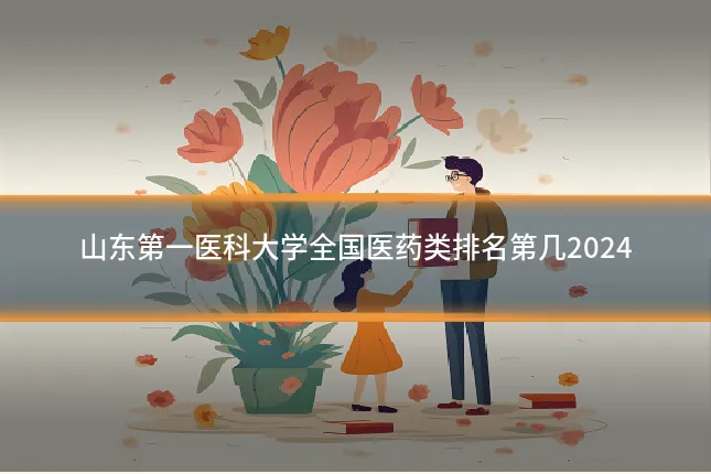 山东第一医科大学全国医药类排名第几2024