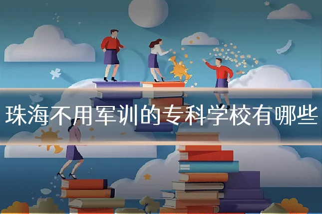 珠海不用军训的专科学校有哪些