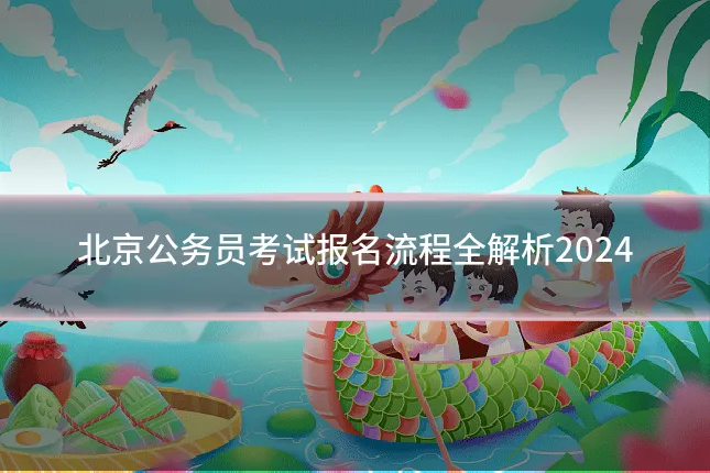 北京公务员考试报名流程全解析2024