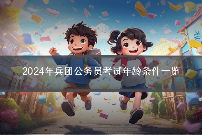 2024年兵团公务员考试年龄条件一览