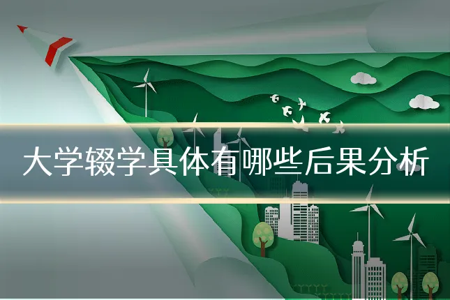 大学辍学具体有哪些后果分析