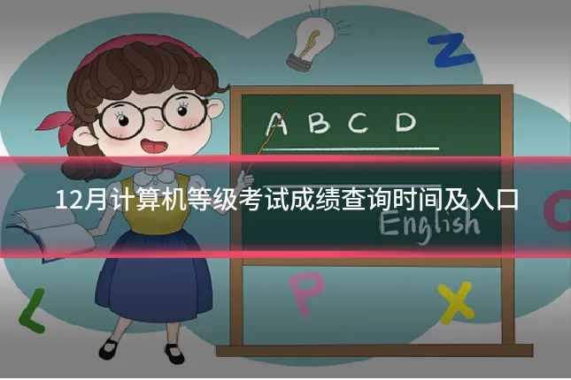 12月计算机等级考试成绩查询时间及入口