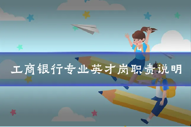 工商银行专业英才岗职责说明
