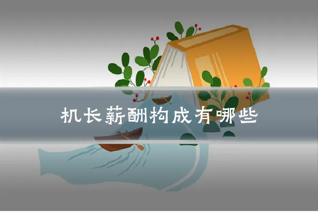 机长薪酬构成有哪些