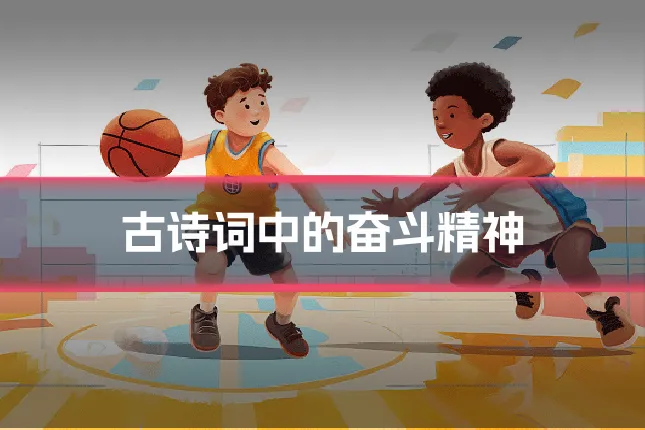 古诗词中的奋斗精神