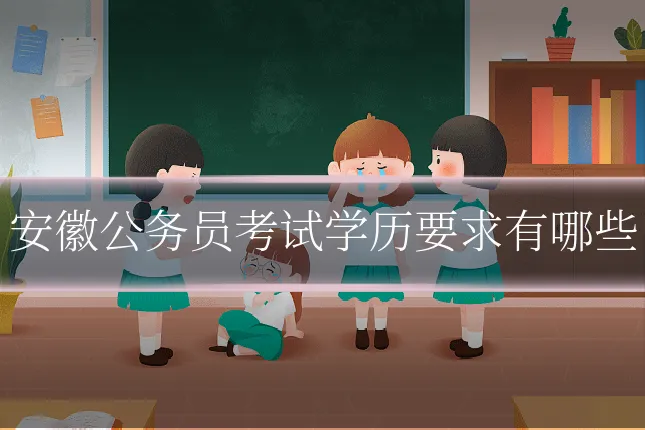 安徽公务员考试学历要求有哪些