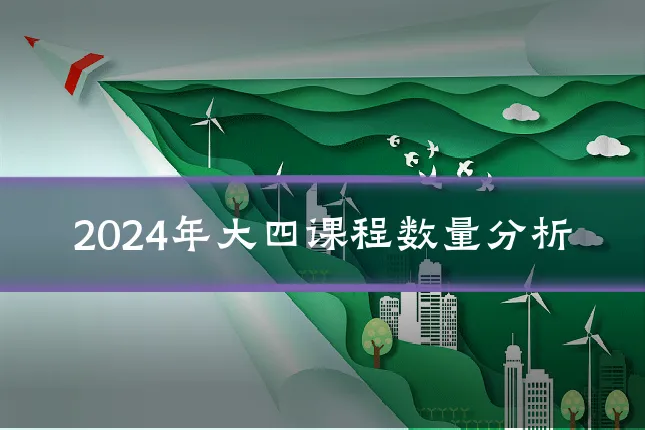 2024年大四课程数量分析