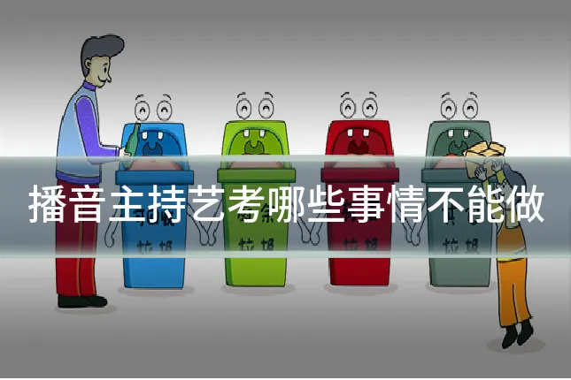 播音主持艺考哪些事情不能做