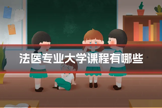 法医专业大学课程有哪些