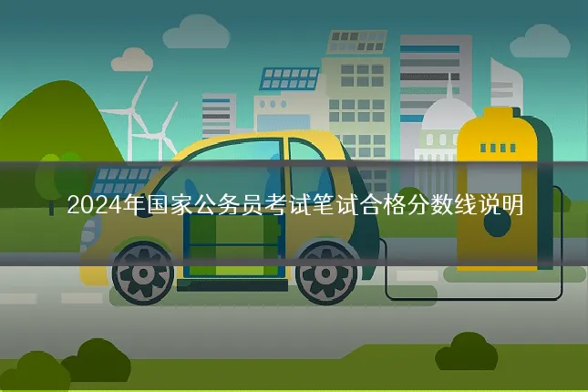 2024年国家公务员考试笔试合格分数线说明