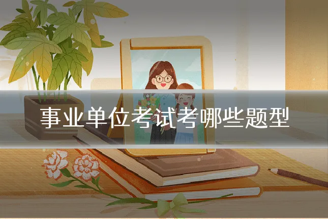 事业单位考试考哪些题型