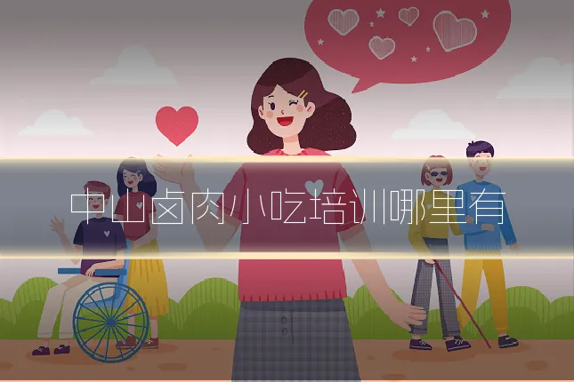 中山卤肉小吃培训哪里有